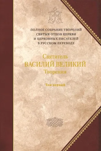 Обложка книги «Творения. Том 1: Догматико-полемические творения. Экзегетические сочинения. Беседы»