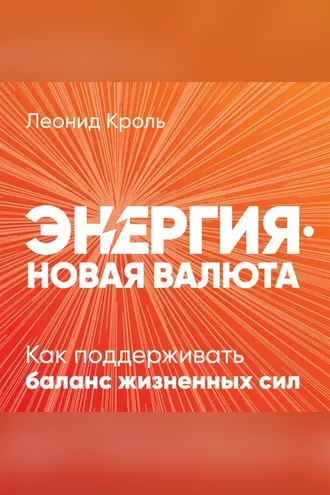 Обложка книги «Энергия – новая валюта»