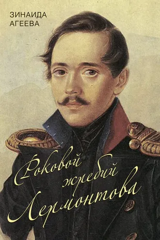 Обложка книги «Роковой жребий Лермонтова»