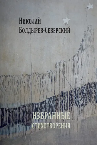 Обложка книги «Избранные стихотворения»
