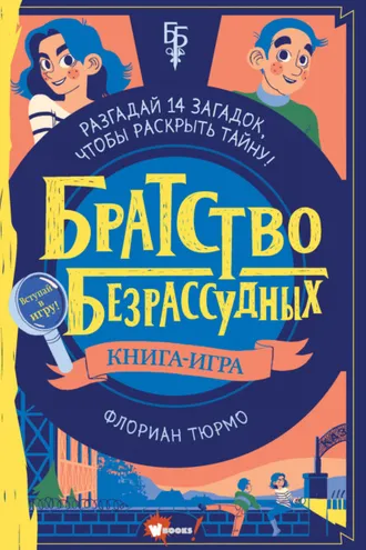 Обложка книги «Братство безрассудных»