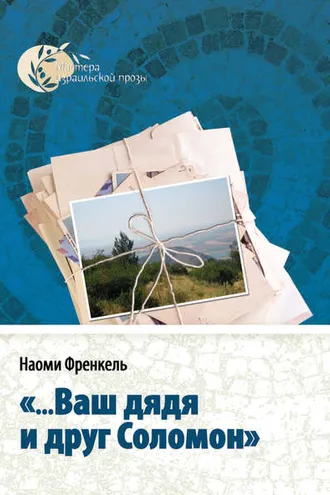 Обложка книги ««…Ваш дядя и друг Соломон»»