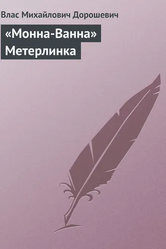 Обложка книги ««Монна-Ванна» Метерлинка»