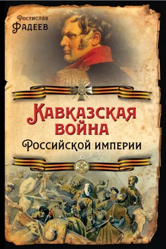 Обложка книги «Кавказская война Российской Империи»