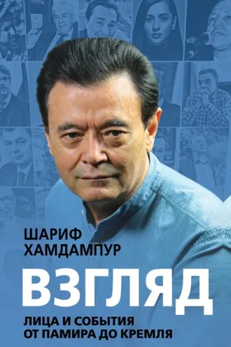 Обложка книги «Взгляд. Лица и события от Памира до Кремля»