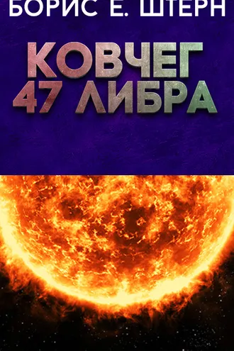 Обложка книги «Ковчег 47 Либра»
