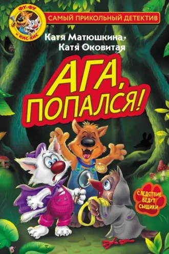 Обложка книги «Фу-Фу и Кис-Кис. Ага, попался!»