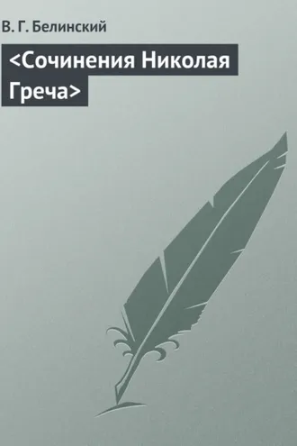 Обложка книги «Сочинения Николая Греча»