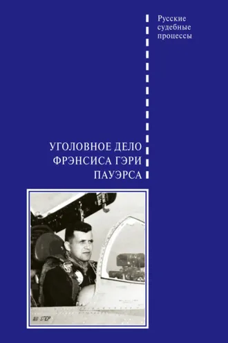 Обложка книги «Уголовное дело Фрэнсиса Гэри Пауэрса»