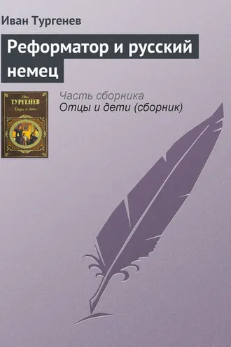 Обложка книги «Реформатор и русский немец»