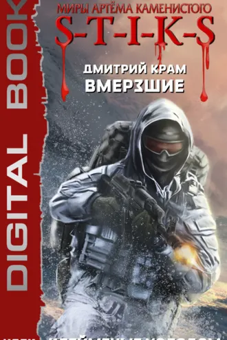 Обложка книги «S-T-I-K-S. Вмерзшие. Книга 2. Клейменые холодом»