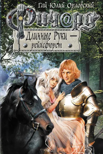 Обложка книги «Ричард Длинные Руки – рейхсфюрст»