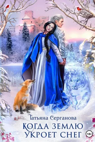 Обложка книги «Когда землю укроет снег»