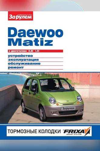 Обложка книги «Daewoo Matiz с двигателями 0,8i, 1,0i. Устройство, эксплуатация, обслуживание, ремонт. Иллюстрированное руководство.»