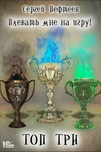 Обложка книги «Плевать мне на игру. Топ три»