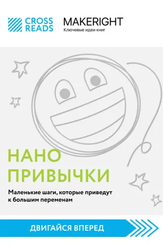 Обложка книги «Саммари книги «Нанопривычки. Маленькие шаги, которые приведут к большим переменам»»
