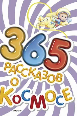 Обложка книги «365 рассказов о космосе»