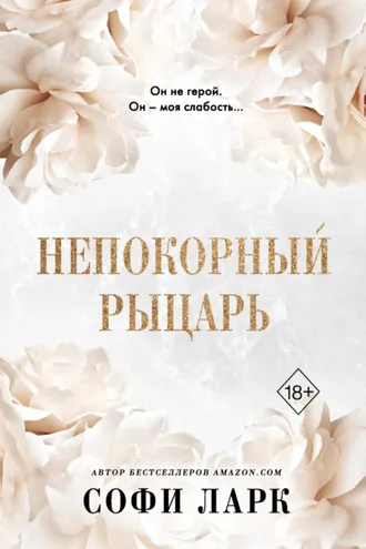 Обложка книги «Непокорный рыцарь»
