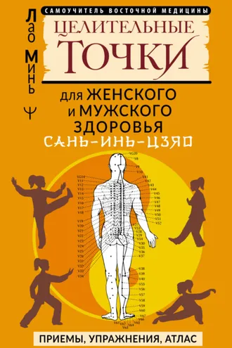 Обложка книги «САНЬ-ИНЬ-ЦЗЯО: целительные точки для мужского и женского здоровья. Приемы, упражнения, атлас»