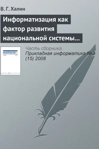 Обложка книги «Информатизация как фактор развития национальной системы высшего образования»