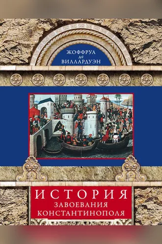 Обложка книги «История завоевания Константинополя»