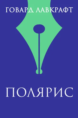 Обложка книги «Полярис»