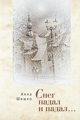 Обложка книги «Снег падал и падал…»