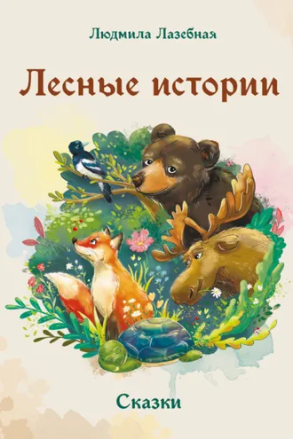 Обложка книги «Лесные истории»