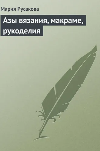 Обложка книги «Азы вязания, макраме, рукоделия»