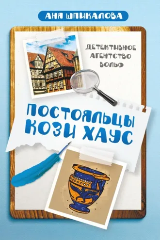 Обложка книги «Постояльцы Кози Хаус»