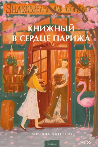 Обложка книги «Книжный в сердце Парижа»