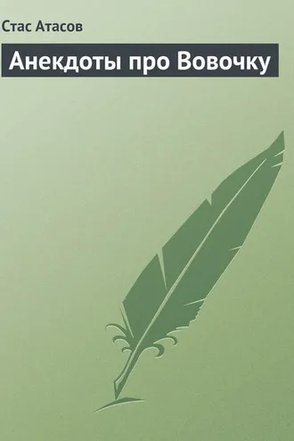 Обложка книги «Анекдоты про Вовочку»
