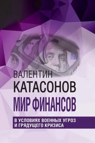 Обложка книги «Мир финансов в условиях военных угроз и грядущего кризиса»