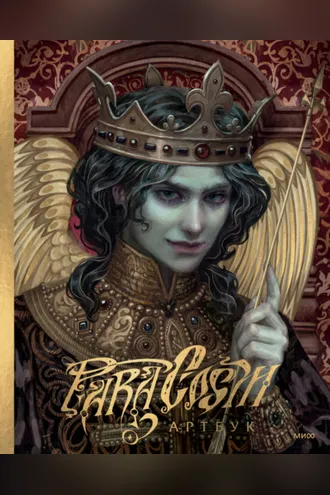 Обложка книги «Paracosm. Артбук»