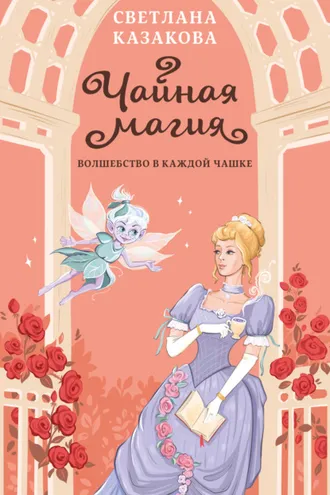 Обложка книги «Чайная магия»