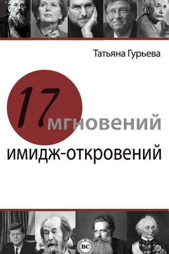 Обложка книги «17 мгновений имидж-откровений»