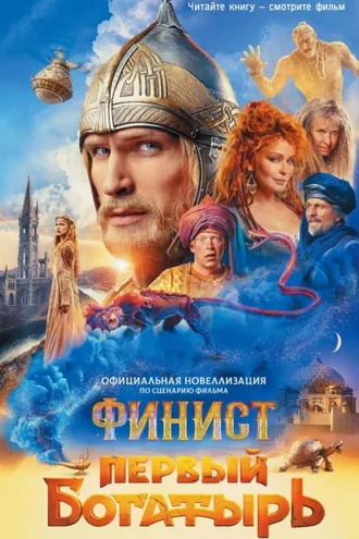 Обложка книги «Финист. Первый богатырь»