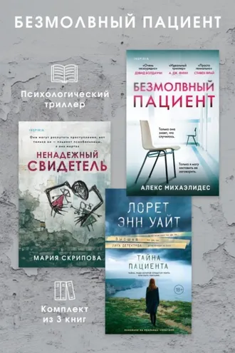Обложка книги «Безмолвный пациент: комплект из 3 психологических триллеров»