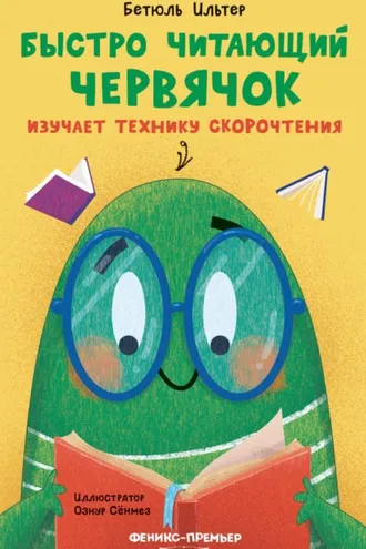Обложка книги «Быстро читающий червячок изучает технику скорочтения»