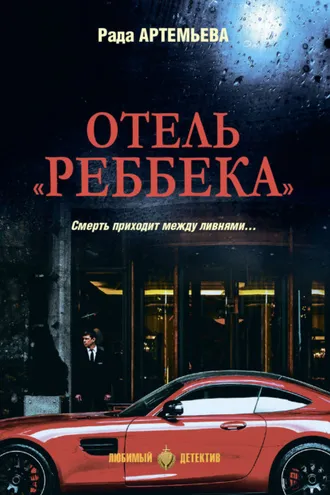Обложка книги «Отель «Реббека»»