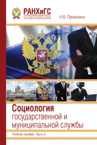 Обложка книги «Социология государственной и муниципальной службы»