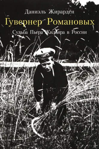 Обложка книги «Гувернер Романовых. Cудьба Пьера Жильяра в России»