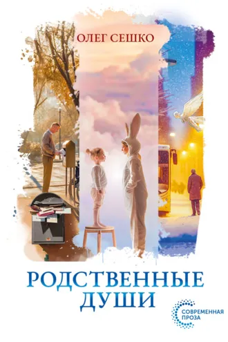 Обложка книги «Родственные души»