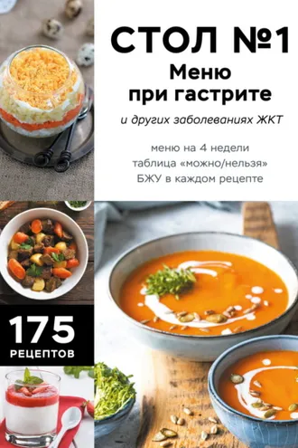 Обложка книги «Стол №1. Меню при гастрите и других заболеваниях ЖКТ. С рекомендациями специалиста»