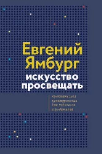 Обложка книги «Искусство просвещать. Практическая культурология для педагогов и родителей»