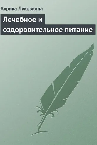 Обложка книги «Лечебное и оздоровительное питание»