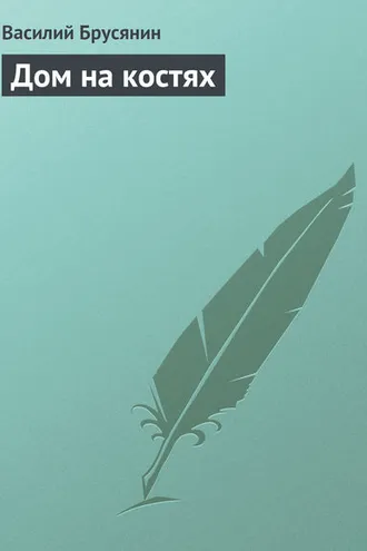 Обложка книги «Дом на костях»