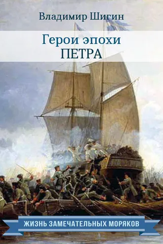 Обложка книги «Герои эпохи Петра»
