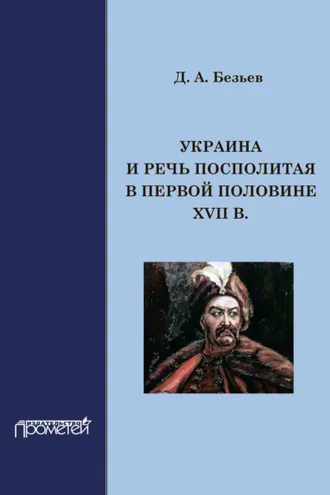 Обложка книги «Украина и Речь Посполитая в первой половине XVII в.»