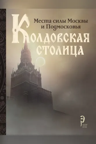 Обложка книги «Колдовская столица. Места силы Москвы и Подмосковья»